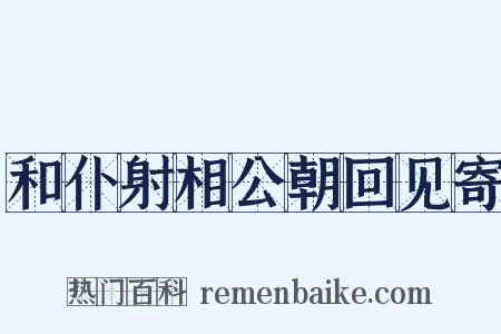 和仆射相公朝回见寄是什么意思的图片